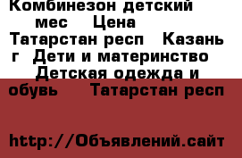 Комбинезон детский (2-6 мес) › Цена ­ 1 500 - Татарстан респ., Казань г. Дети и материнство » Детская одежда и обувь   . Татарстан респ.